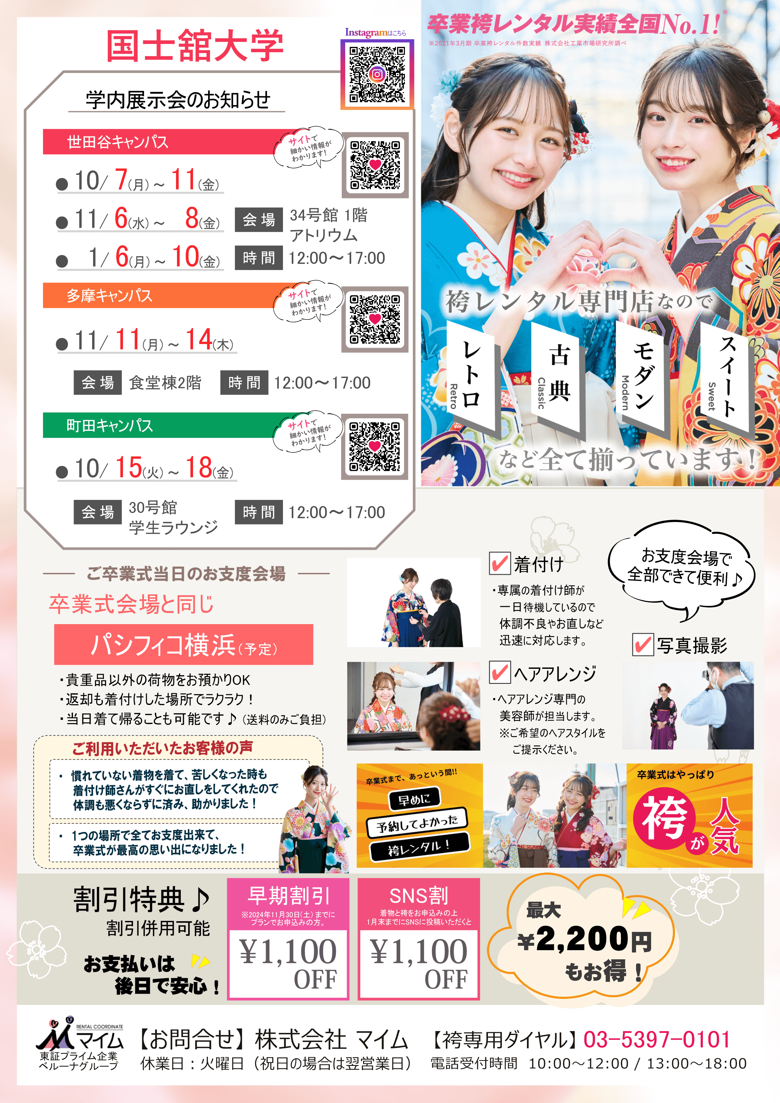 国士舘大学　10,11,1月